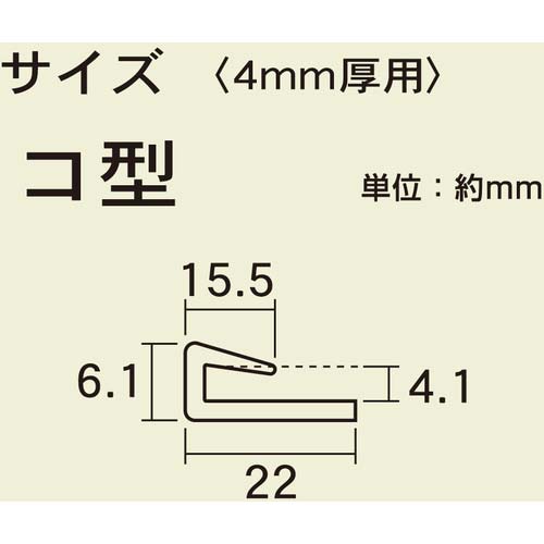 光 ジョイント用ポリカジョイナー コ型 差し込み幅4.1×1820mm KTP-1820K
