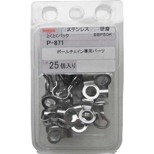 ニッサチェイン ボールチェイン用カップリング ステンレス4.5mm用(25個入り) P-871