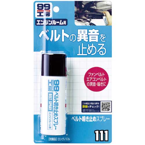SOFT99 ベルト鳴き止めスプレー 40ml 09111