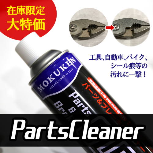 モクケン クリーナースプレー パーツ&ブレーキクリーナーS(550ml) 10468
