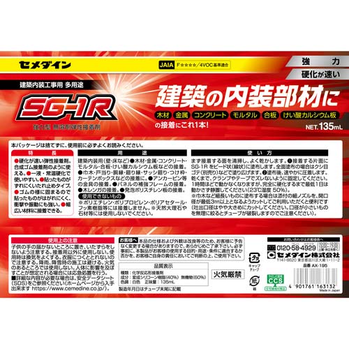 セメダイン SG-1R (白色) 135ml (建築内装用・多用途タイプ) AX-195