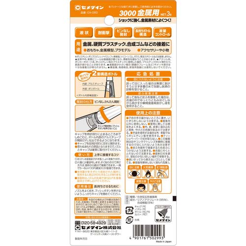 セメダイン 瞬間接着剤 3000金属用(耐衝撃・超強力タイプ) P3g CA-060