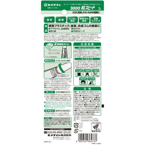 セメダイン 瞬間接着剤 3000超スピード P3g CA-155