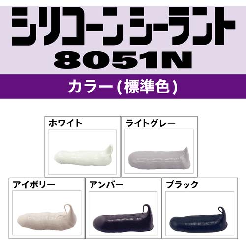 セメダイン シリコーンシーラント 8051N アンバー 330ml SR-145