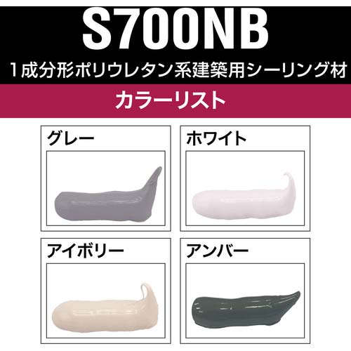 セメダイン S700NB グレー 320ml (ウレタンシール・ノンブリード) SS-217