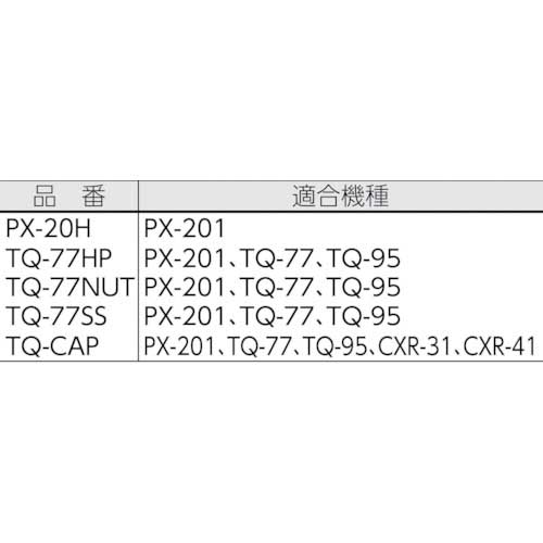 グット スペーサーPX2/TQシリーズ用 TQ-77SS