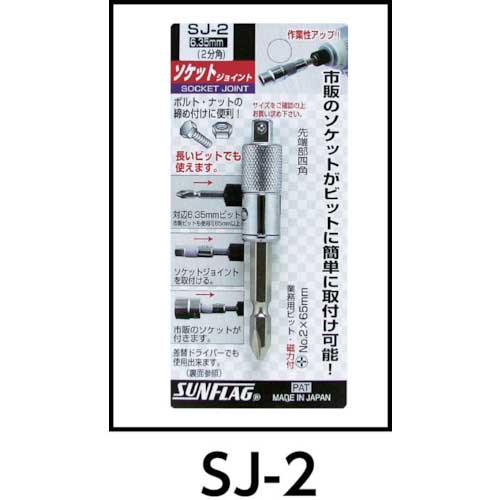サンフラッグ ソケットジョイント3分角 SJ-3