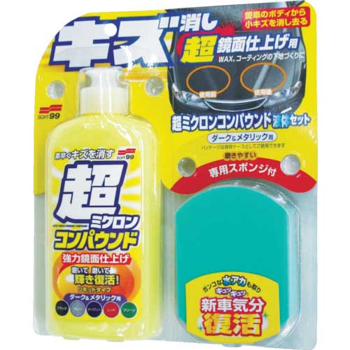 SOFT99 車輌整備用品 超ミクロンコンパウンド液体セット ダーク&メタリック 09063