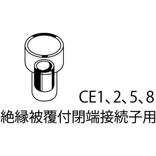 けしており】 エビ 絶縁被覆付閉端接続子用圧着工具 使用範囲CE1・2・5