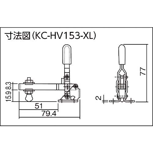 角田 ハンドル縦型トグルクランプ(下方押え型) No.HV153-XL 締圧力0.19〜0.45kN KC-HV153-XL