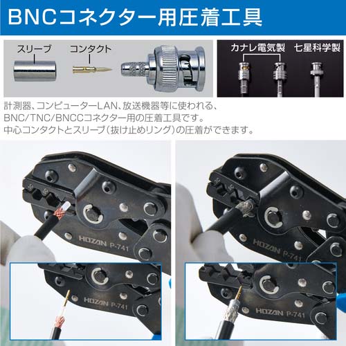 HOZAN 圧着工具 BNCコネクター用 P-741
