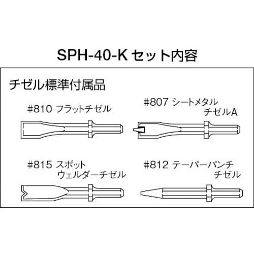 【廃番】SP チゼルハンマー SPH-40-K
