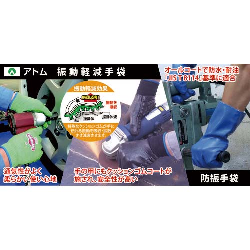 アトム 振動軽減手袋 しんげんくん L 1130-L