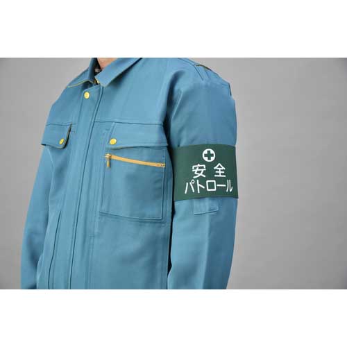 グリーンヘルム様かくにん用 緑十字 ピンレスゴム腕章 安全パトロール GW-4M 95mm幅×腕まわり