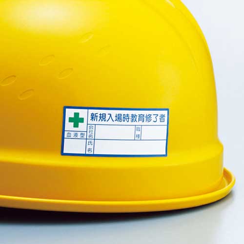 ユニット ヘルメット用ステッカー 新規入場時教育修了者・血液型 PPステッカー 30×70 10枚組 371-31