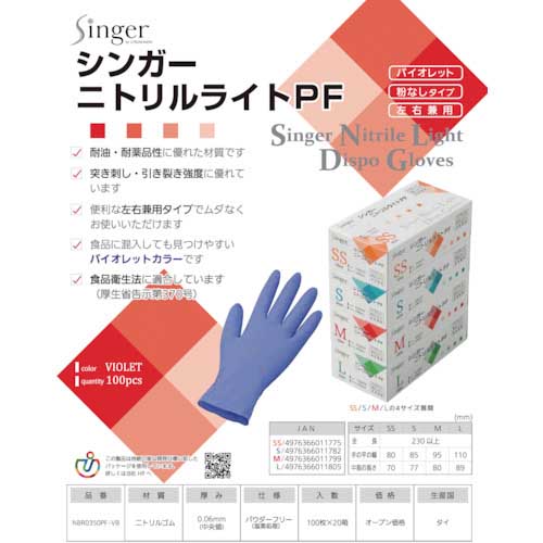 シンガー ニトリルライトPFバイオレット S (100枚入) NBR0350PF-VBSの