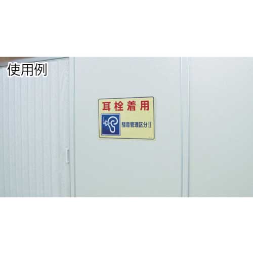緑十字 騒音管理標識 耳栓着用・騒音管理区分3 騒音-203 300×450mm エンビ 030203