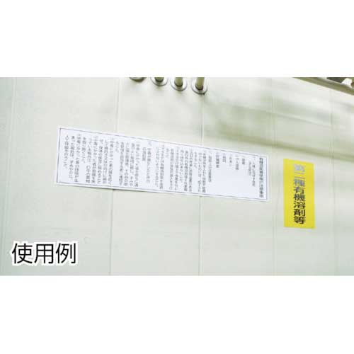 緑十字 有機溶剤関係標識 第二種有機溶剤等 有機3C 600×300mm エンビ 032013