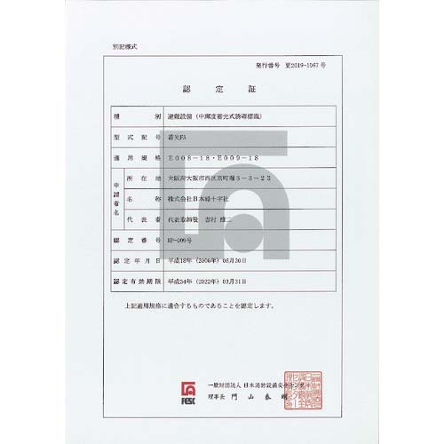 緑十字 中輝度蓄光避難誘導標識 非常口 蓄光FA-801 120×360mm 塩ビ 消防認定品 068801