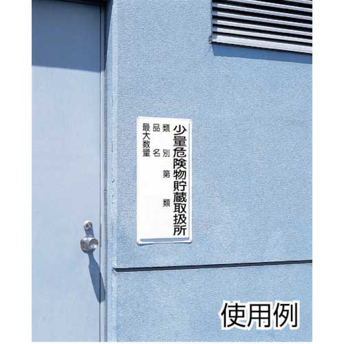 ユニット 立入禁止標識 立入禁止 307-05