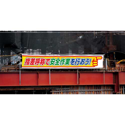 ユニット 横断幕 指差呼称で安全作業を行おう 352-26