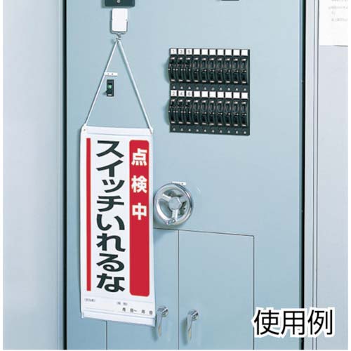 ユニット マグネット標識 修理中スイッチ入れるな・ゴムマグネット・150X80 806-50