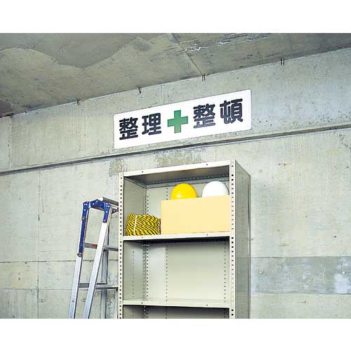 ユニット 安全第一標識 安全+第一 300×1200 832-80