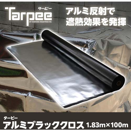 萩原 ターピー アルミブラッククロス(遮熱シート) 1.83m×100m ARM18100