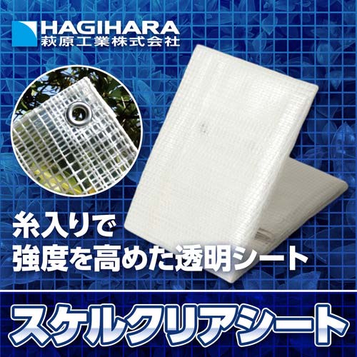 萩原 スケルクリアシート(糸入り透明シート) 1.8×2.7m SC1827