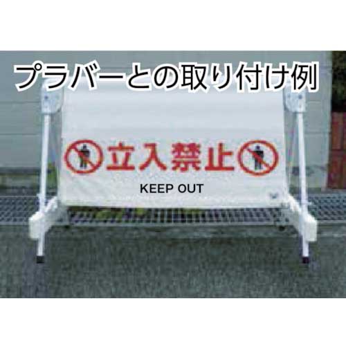 【廃番】TRUSCO ワンタッチガードバー標識 足もと注意 TRH-12-10