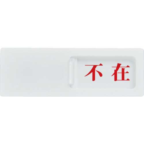 TRUSCO スライド表示板 在室ー不在 50X150MM 裏面テープ付 TSL2-ZF