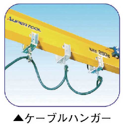 スーパー フリークレーンケーブルハンガー FRT2