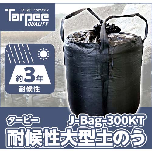 萩原 ターピー 耐候性大型土のうBLACK(ブラック) 300KT 3年対応 1枚入 