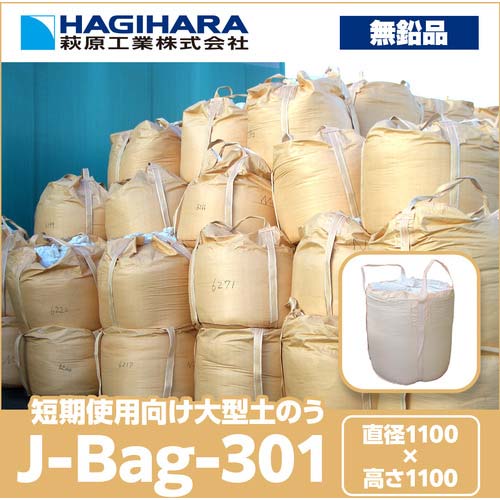 萩原 J-Bag(ジェイバッグ)301 ベージュ 土木用大型土のう 無鉛タイプ 排出口無し J-301