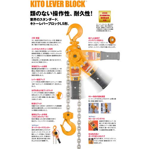 KITO レバーブロック L5形 定格荷重1t 揚程1.5m 高耐久・高操作性 【選べる定格荷重】 LB010