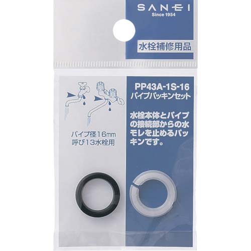 SANEI パイプパッキンセット 水栓補修部品 パイプ径16mm用 PP43A-1S-16