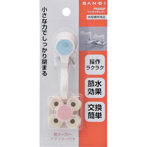 SANEI ワンタッチレバー 簡単取り付け 節水 他社用アダプター付 PR2332F