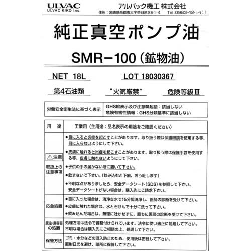 アルバック 真空ポンプ油(SMR-100 4L缶) SMR-100-4L