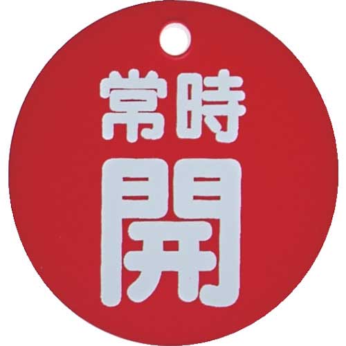 TRUSCO バルブ開閉表示板 常時開 赤 5枚組 50Ф T855-27