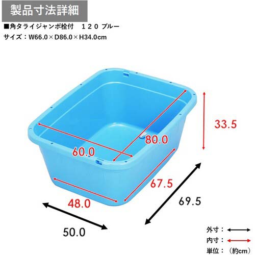 TONBO 角型タライジャンボ 水抜栓付 ブルー 120L 833