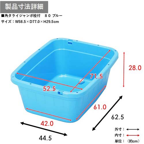 TONBO 角型タライジャンボ 水抜栓付 ブルー 80L 836の通販｜現場市場