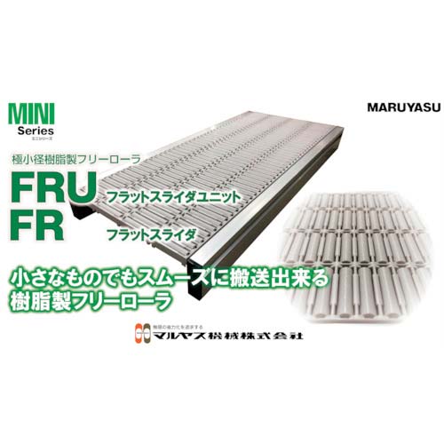 マルヤス フラットスライダ(極小径フリーローラ単品)150W×長さ35mm FR-150-3.5