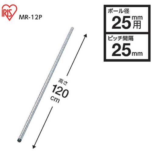 アイリスオーヤマ 104734 メタルラック用ポール 径25×1200 MR-12P