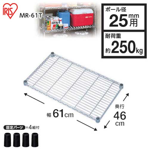 アイリスオーヤマ 104739 メタルラック用棚板 610×460×40 MR-61T
