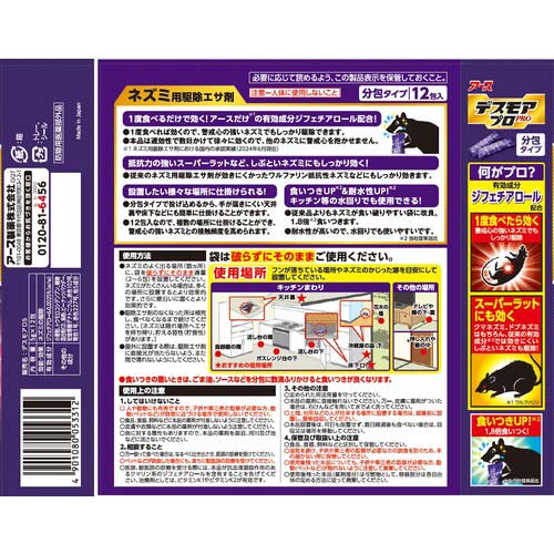 アース 防獣用品 デスモアプロ 投げ込みタイプ ネズミ駆除 053312