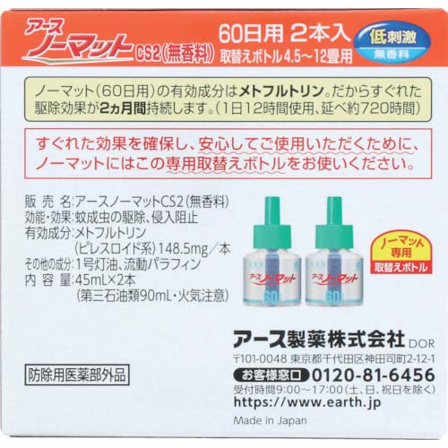 アース ノーマット取替えボトル60日用無香料2本入り 120113