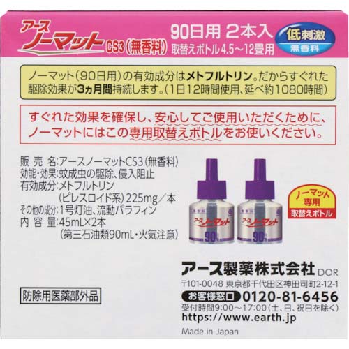 アース ノーマット 取替えボトル90日用無香料 2本入 121011
