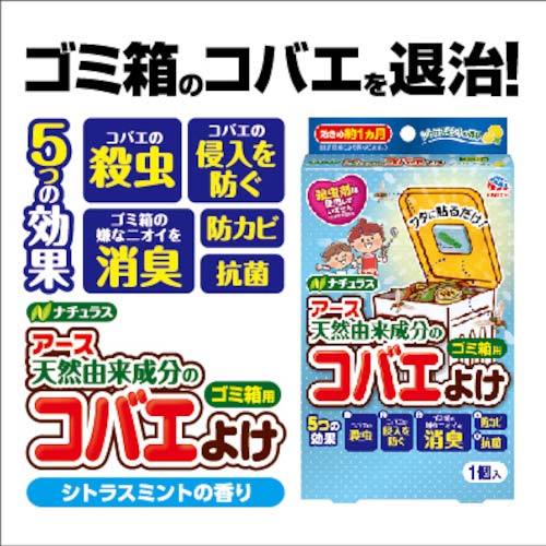 アース 殺虫剤 ナチュラス 天然由来成分のコバエよけ ゴミ箱用 シトラスミントの香り 235916