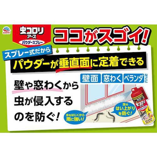 アース 殺虫剤 虫コロリアース パウダースプレー 450ml 257017