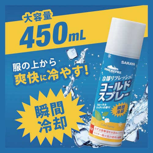 サラヤ クールリフレ コールドスプレー 450mL 42420